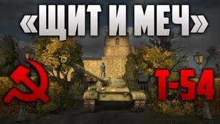 World of Tanks - Т-54 «Щит и Меч»