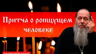 Притча о ропщущем человеке