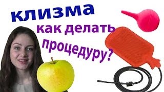 КЛИЗМА как делать процедуру. Очищение кишечника клизмой.