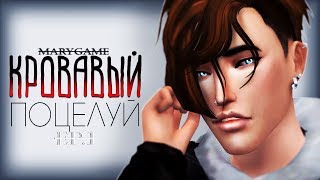 [TS4] "КРОВАВЫЙ ПОЦЕЛУЙ" | (18+) серия #1 "СПАСИ МЕНЯ..."