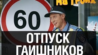 Как заработать в отпуске — На троих — 4 серия