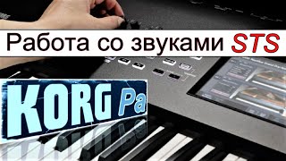 Звуки синтезатора Korg Pa~Редактирование, настройка⭐Korg sinth Perform/STS editing~manual