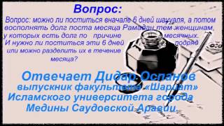 Вопрос  можно ли поститься вначале 6 дней шаууаля,   Отвечает Дидар Оспанов