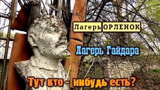 ЗАБРОШЕННЫЕ ЛАГЕРЯ ПРИЗРАКИ  им.ГАЙДАРА и ОРЛЕНОК.ТУТ ЛИШЬ ТОЛЬКО ВЕТЕР...(СТАЛК) ABANDONED RUSSIA