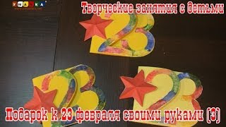 Подарок на 23 февраля своими руками - Творческие занятия с детьми (3)