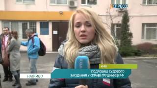 Подробиці судового засідання у справі ГРУшників РФ