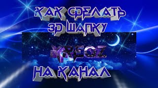 КАК СДЕЛАТЬ 3D ШАПКУ НА КАНАЛ ДЕЛАЕМ ШАПКУ НА КАНАЛ ТРИ ДЕ ШАПКА НА КАНАЛ