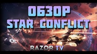 STAR CONFLICT |ОБЗОР НА ЛУЧШИЙ КОСМИЧЕСКИЙ ЭКШЕН