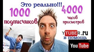 Как быстро получить 4000 часов просмотра и 1000 подписчиков на ютюбе