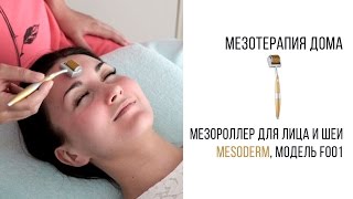 Мезороллер в домашних условиях. Пошаговая процедура. Beauty-эксперт Анна Серова.