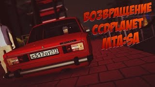 MTA #3 CCD Planet Server 2 Возвращение На Сервер
