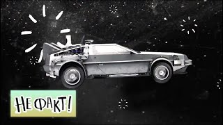 Не факт! Иллюзия времени