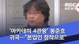 '아카데미 4관왕' 봉준호 귀국…"본업인 창작으로" (2020.02.17/뉴스투데이/MBC)
