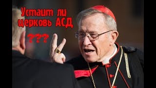 Устоит ли церковь АСД.