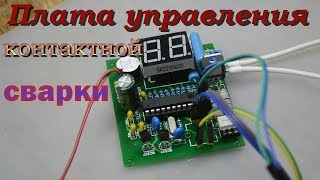 ?Плата управления для контактной сварки 2017г??