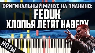 Feduk - Хлопья летят наверх (Оригинальный минус) | На пианино + Ноты
