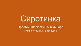 [ГК9 уроки] Сиротинка (простейшие частушки в миноре)