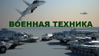 Детям про машины: Военная техника для детей