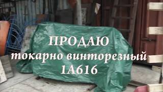 Продаю Токарно винторезный 1А616
