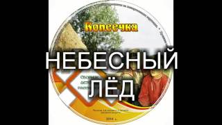 Детский христианский рассказ "НЕБЕСНЫЙ ЛЁД" МСЦ ЕХБ (Благотворительный фонд "Дом Тепла")