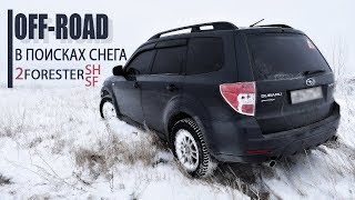 Снег, Off-road на Subaru Forester SH и SF
