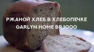 Рецепт ржаного хлеба в хлебопечке GARLYN Home BR-1000