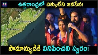 Janasena's Unpredictable Position In Uttarandhra || Pawan Kalyan || TFC News