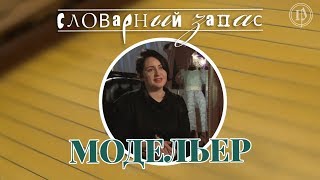 Словарный запас. Модельер