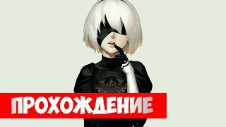 Прохождение NieR: Automata (Ep 10) Сложные взломы и грустные моменты...