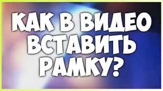 Как В Видео Добавить Рамку? Сони Вегас Про 10.