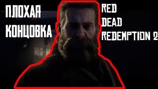 ФИНАЛ RED DEAD REDEMPTION 2 | ПЛОХАЯ КОНЦОВКА RED DEAD REDEMPTION 2