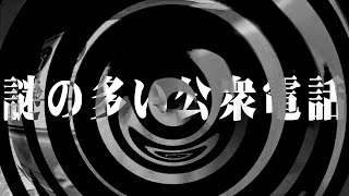 【怪談】謎の多い公衆電話【朗読】