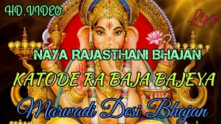 Marwadi New Desi Bhajan 2017 | Katodra Baja Bajeya | Marwadi Desi Bhajan | Full HD Video
