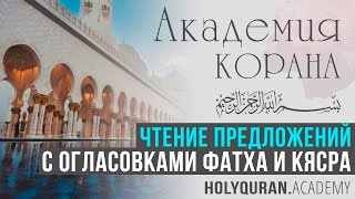 Чтение предложений с огласовками фатха и кясра | Академия Корана™