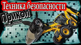Техника безопасности, прикол, охрана труда