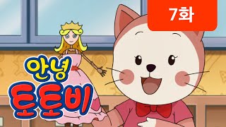 [안녕 토토비] 7화 - 솔방울 인형