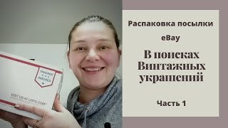 Винтажные украшения с Ebay   Распаковка кота в мешке