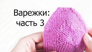 Варежки: часть 3.  Убавки сверху рукавицы