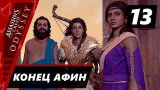 Прохождение Assassin’s Creed Odyssey - Часть 13 Конец Афин
