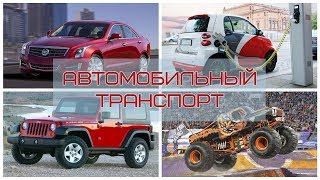 Машинки Развивающие мультфильмы Учим новые слова Видео для детей Транспорт Лесовичок