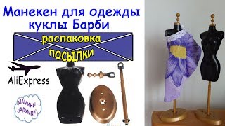 Манекен для одежды куклы Барби / Распаковка посылки с АliЕxpress