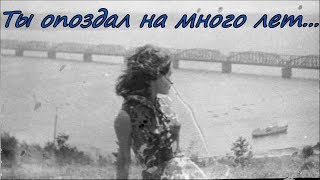 Ты опоздал на много лет. Стихи о жизни, о несбывшейся любви