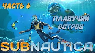 Прохождение Субнатика Subnautica суша плавучий остров Часть 6