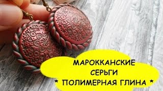 МАРОККАНСКИЕ СЕРЬГИ * ПОЛИМЕРНАЯ ГЛИНА * МАСТЕР КЛАСС * POLYMER CLAY