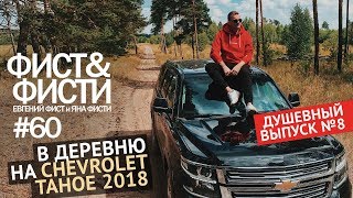 Влог #60 В деревню на Chevrolet Tahoe 2018 обзор. Рыбалка со спиннингом. Душевный выпуск  #8