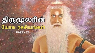 திருமூலர் யோக ரகசியங்கள் - 21 | திருமூலர் | Laya Music | Sivameenakshi Creations | Thirumoolar