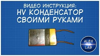 Высоковольтный конденсатор своими руками