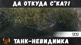 Т67 — ДА ОТКУДА С*КА!? ТАНК-НЕВИДИМКА