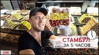 СТАМБУЛ за 5 Часов. ПОЧЕМУ Летать с Длинными Пересадками это КРУТО!