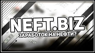 NEFT - НОВАЯ ЭКОНОМИЧЕСКАЯ ИГРА ДЛЯ ЗАРАБОТКА ДЕНЕГ В ИНТЕРНЕТЕ! 300 РУБЛЕЙ В ДЕНЬ ИГРАЯ В ИГРУ!